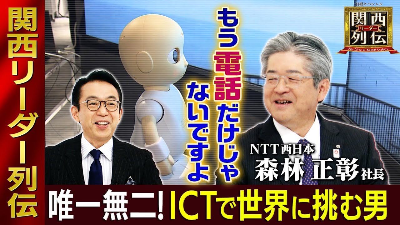 【#NTT西日本】＜#森林正彰 社長＞ICTで世界に挑む男、電話だけの会社じゃない！【関西リーダー列伝】