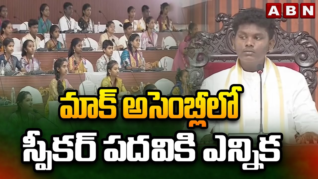 మాక్ అసెంబ్లీలో స్పీకర్ పదవికి ఎన్నిక  || Students' Mock Assembly || CM Chandrababu || ABN