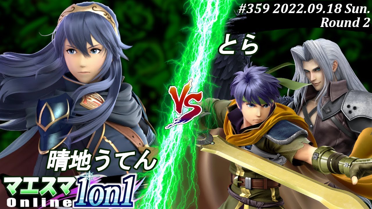 マエスマ1on1#359[R2] 晴地うてん(ルキナ）VS とら(アイク,セフィロス) #スマブラSP #マエスマ