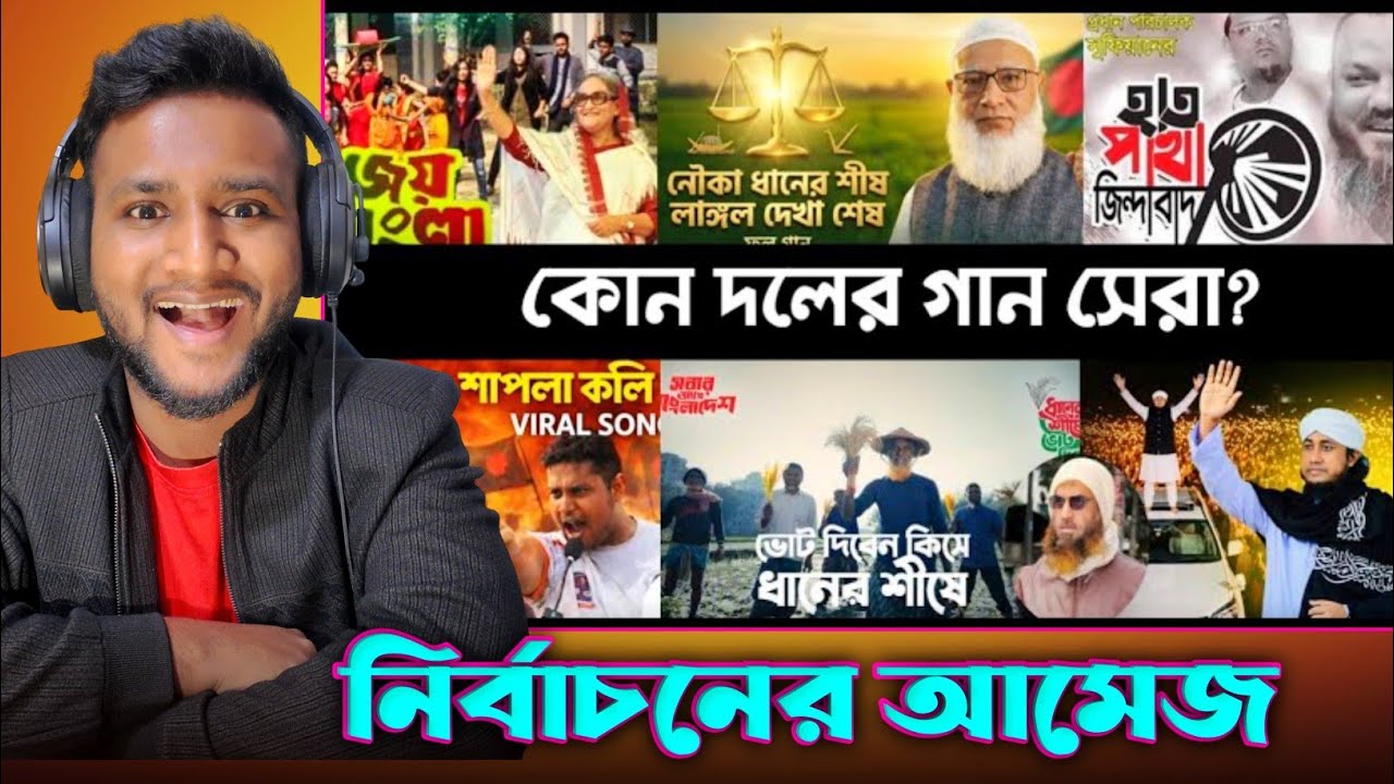 নির্বাচনের ভাইরাল ১০ টি গান | Shapla Koli | Daripalla | Daner Sish | NCP | BNP