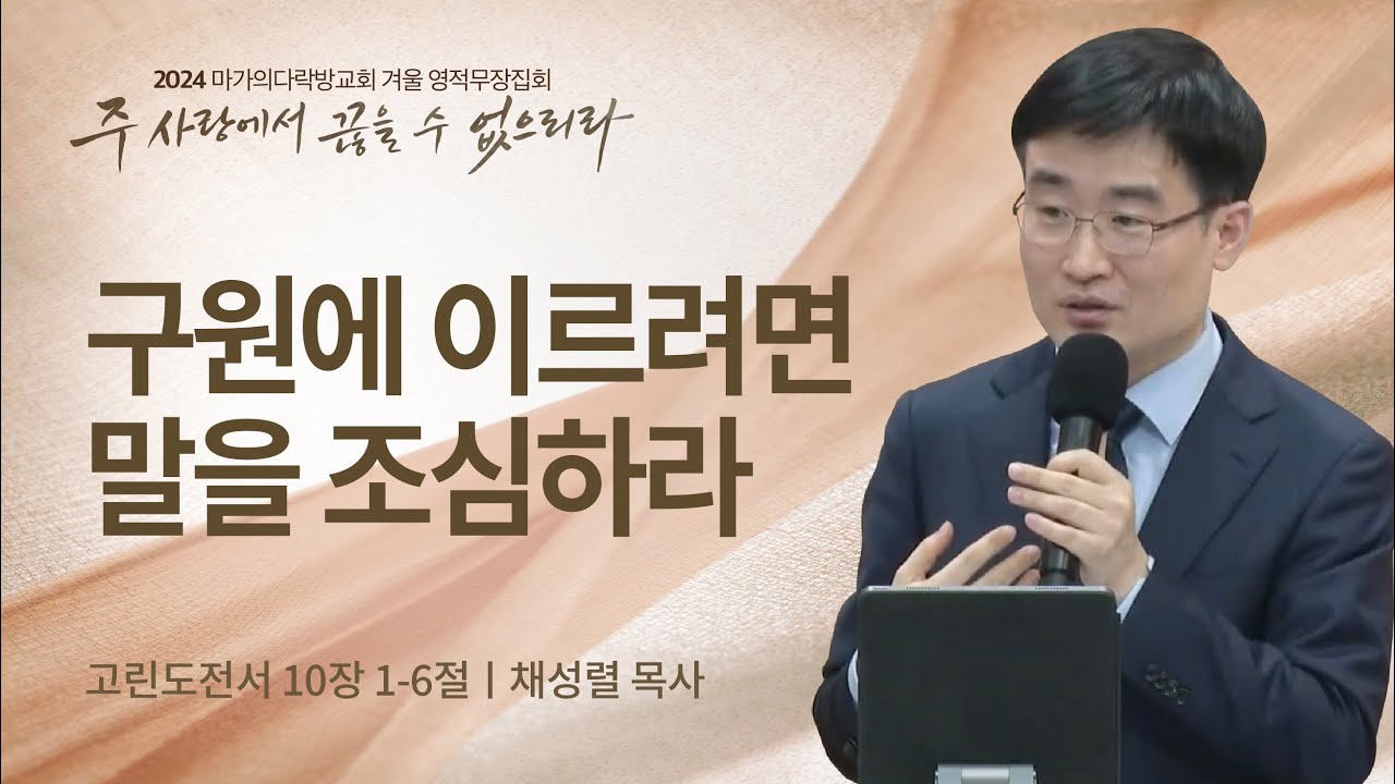 [채성렬 목사] 구원에 이르려면 말을 조심하라 | 2024 마가의다락방교회 겨울 영적무장집회 | 2024.02.08
