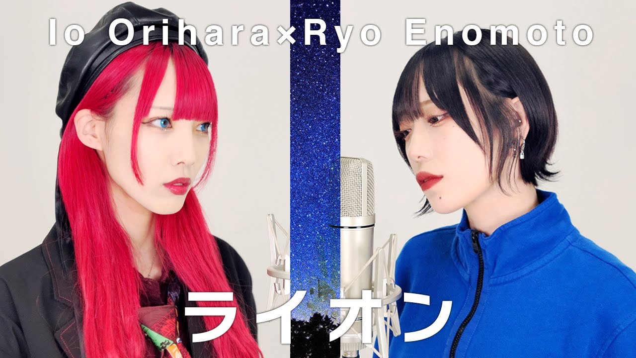 ライオン (May'n／中島愛) covered by 折原伊桜✕ 榎本りょう