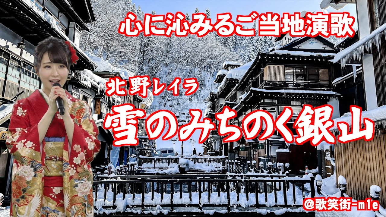 【雪のみちのく銀山】冬の銀山温泉を舞台にした、切ない恋の歌　北野レイラ　心に沁みるご当地演歌