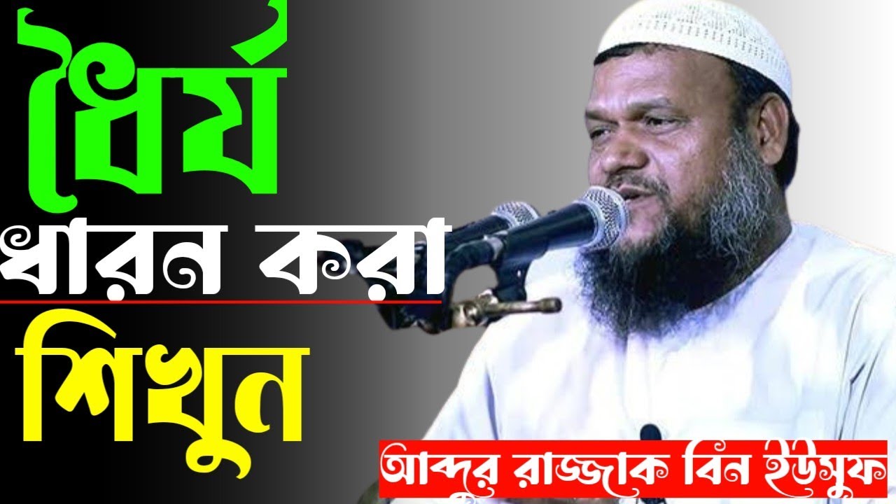 ✓ধৈর্য ধারন করা শিখুন।আব্দুর রাজ্জাক বিন ইউসুফ Rejjak bin Yusuf