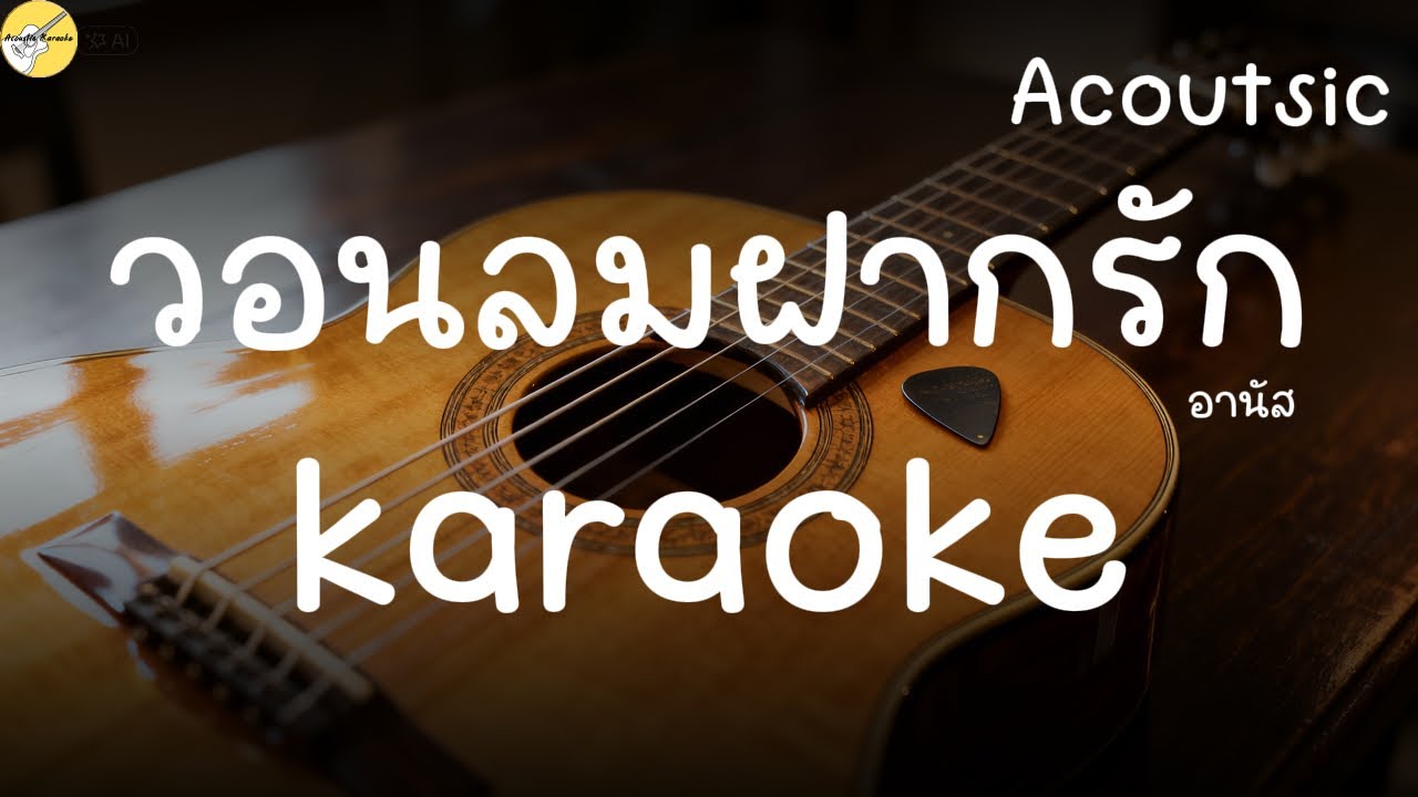 คาราโอเะ วอนลมฝากรัก - อานัส [Acoustic]#karaoke #acoustic #acousticcover