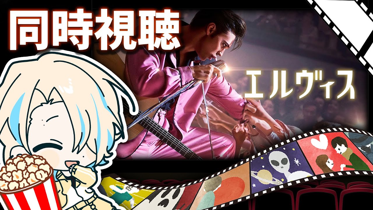 一緒に映画観よう【同時視聴】