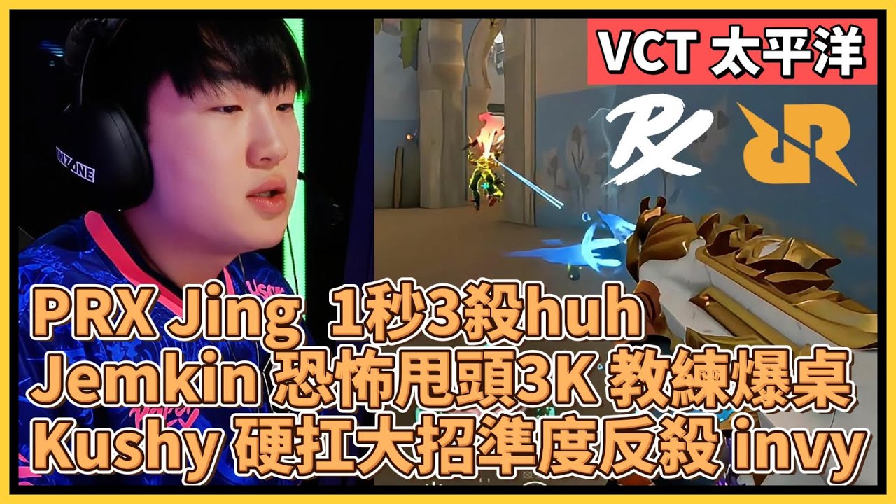 PRX Jing 1秒3殺huh！Jemkin 恐怖甩頭3K 教練爆桌！Kushy 硬扛大招準度反殺 invy！｜特戰比賽｜VCT 太平洋｜PRX vs RRQ