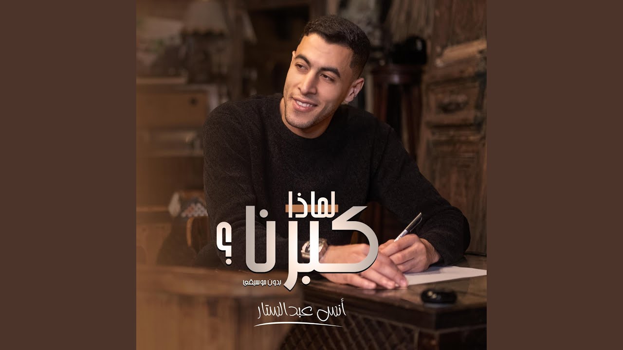 لماذا كبرنا ؟