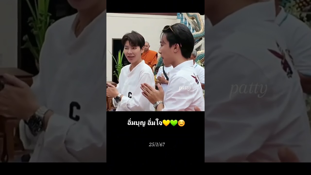 คู่บุญ คู่ครอง ที่ลงตัว 💛💚