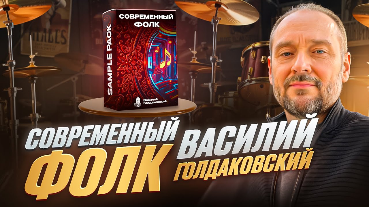 Обзор: Sample Pack Современный Фолк от Василия Голдаковского