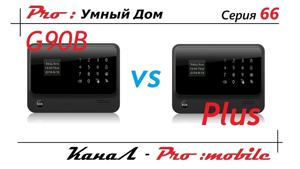 Отличия G90B vs G90B plus WIFI GSM Alarm comparison. Умный дом. Серия 66