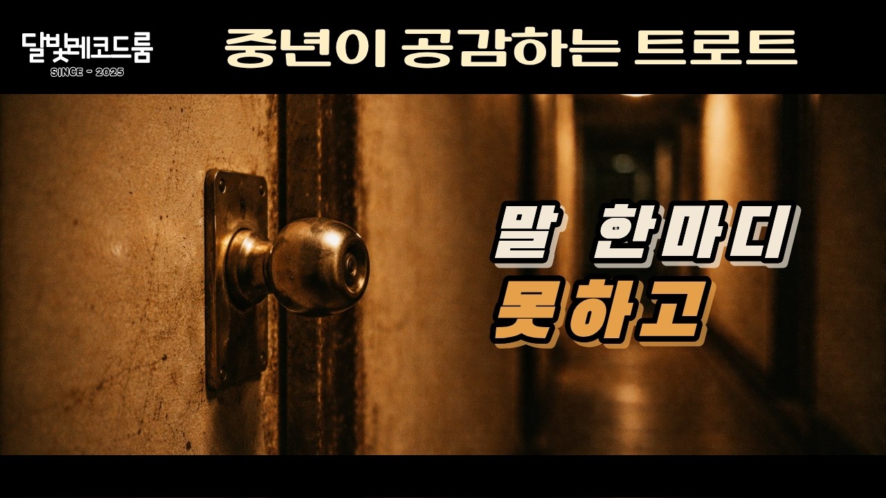말 한마디 못하고 💔 중년이 공감하는 트로트