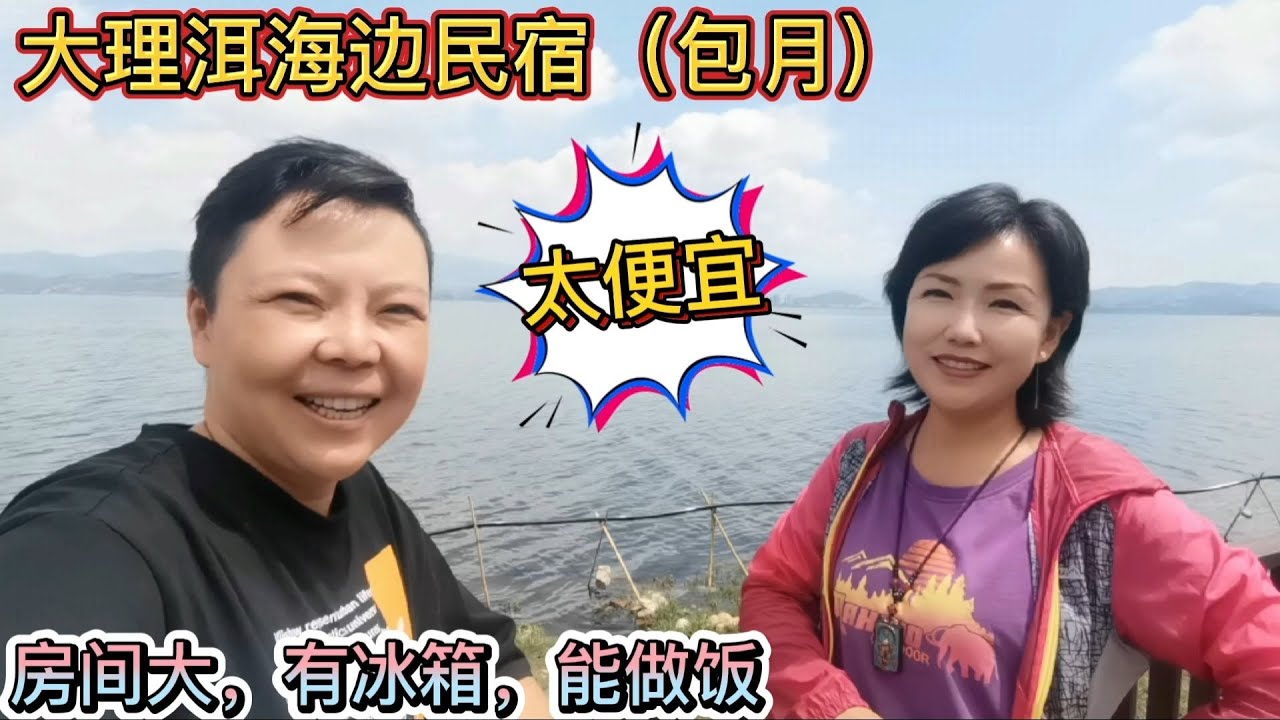 在大理找到超级便宜的民宿，洱海边50平能做饭有冰箱，环境太棒了