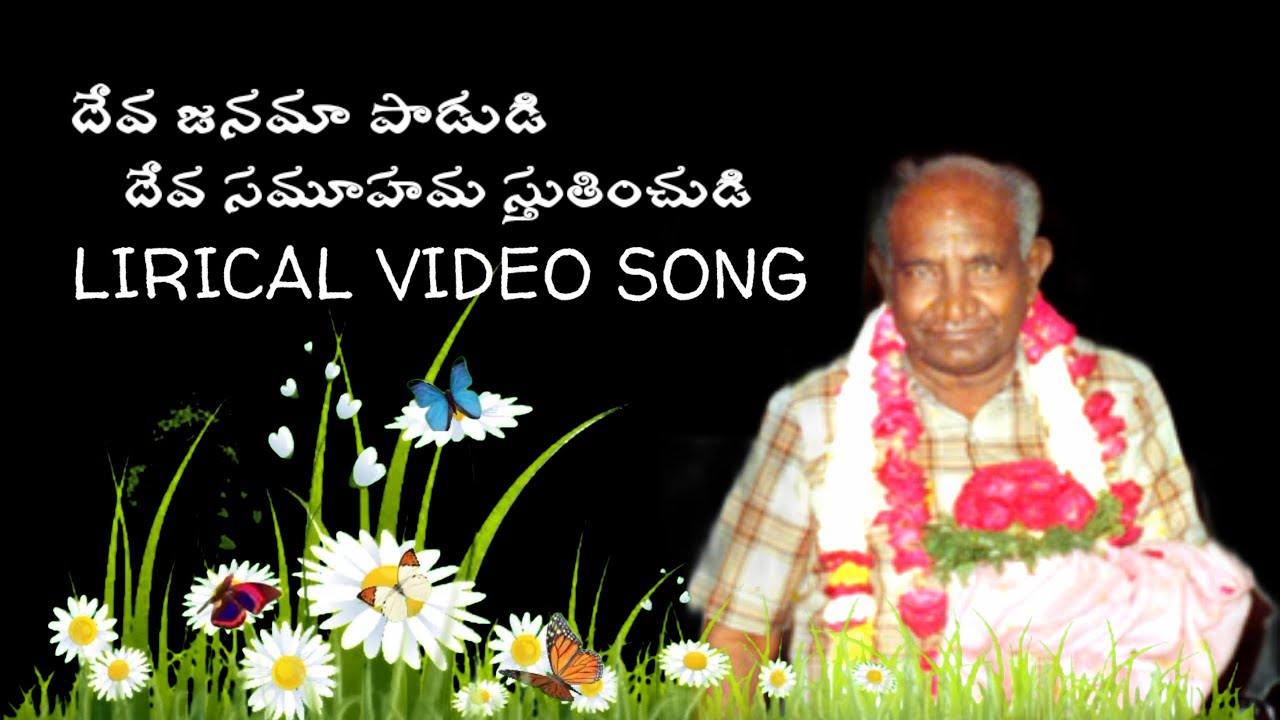 దేవా జనమా పాడుడి లిరికల్ వీడియో సాంగ్