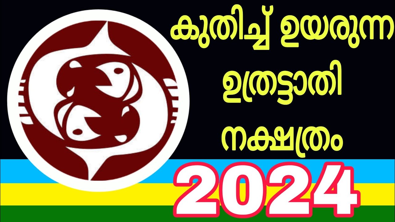 കുതിച്ച് ഉയരുന്ന ഉത്രട്ടാതി നക്ഷത്രം