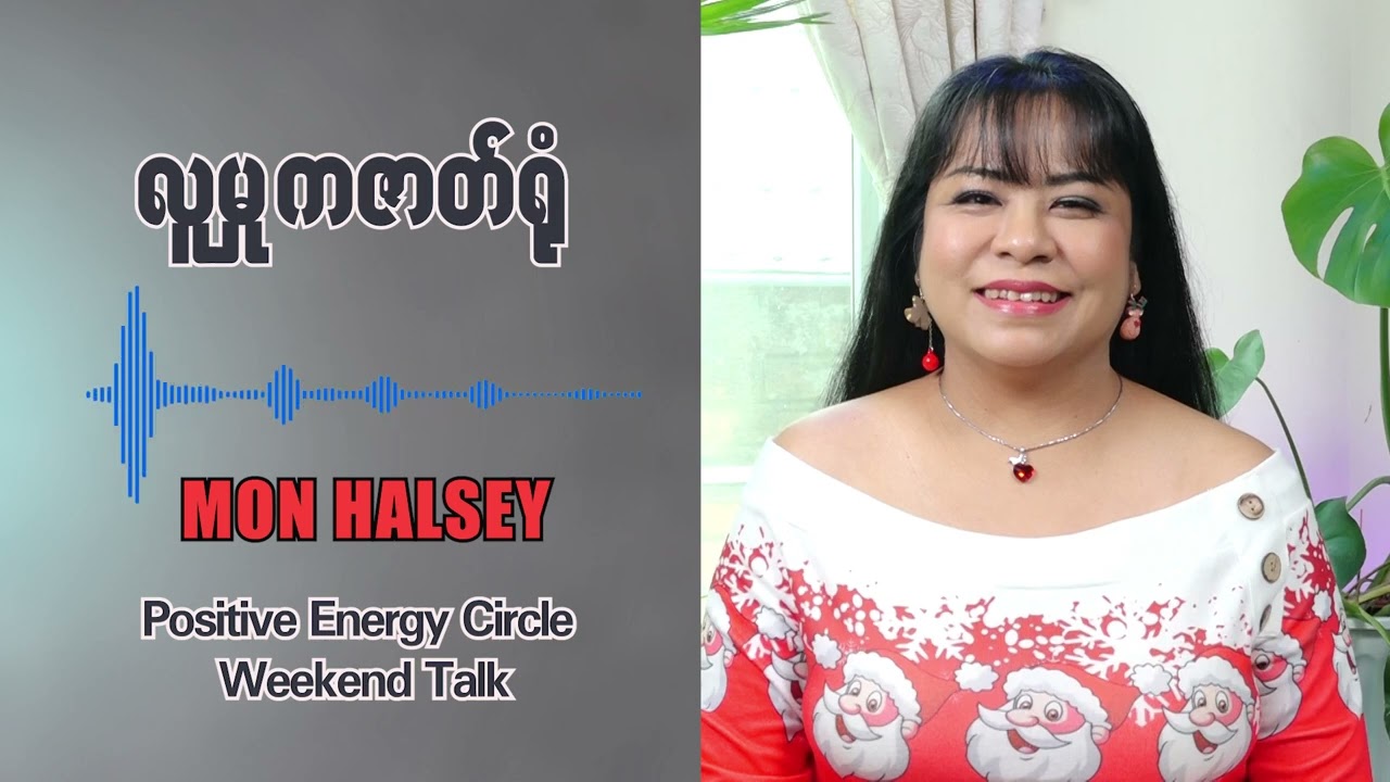 စစ်မှန်တဲ့ ပျော်ရွှင်မှုကို ကိုယ့်ရဲ့ အတွင်းစိတ်ကနေပဲ စပြီးတည်ဆောက်ယူရပါမယ် #monhalsey #weekendtalk
