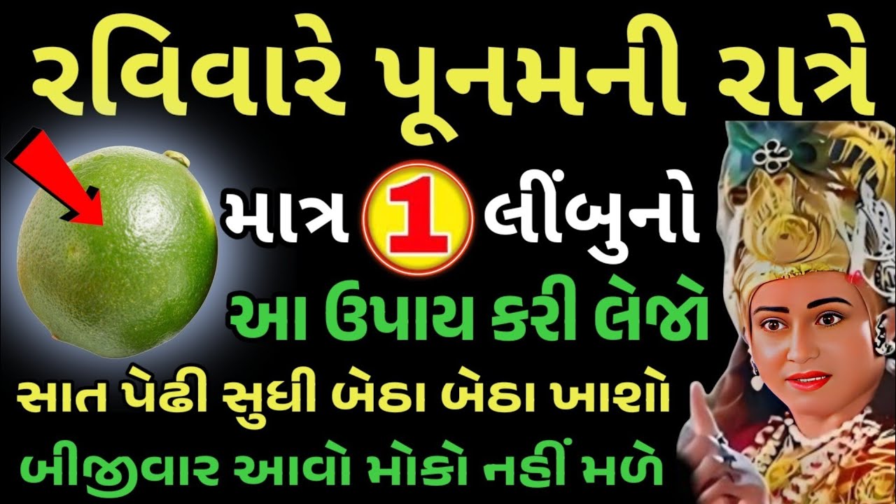 પૂનમની રાત્રે લીંબુનો ખાસ ઉપાય | Vastu Shastra Gujrati | Vastu Tips | Vastu Shastra