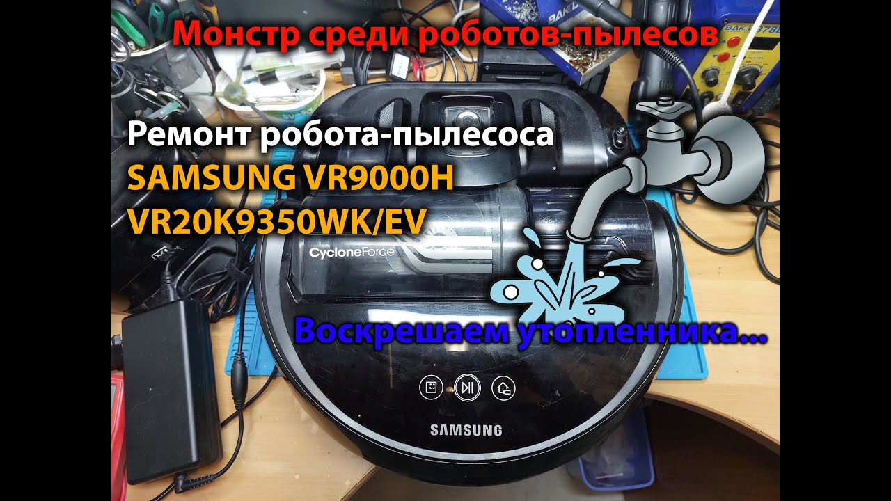 Ремонт робота-пылесоса SAMSUNG VR9000H VR20K9350WK/EV. Воскрешаем утопленника.