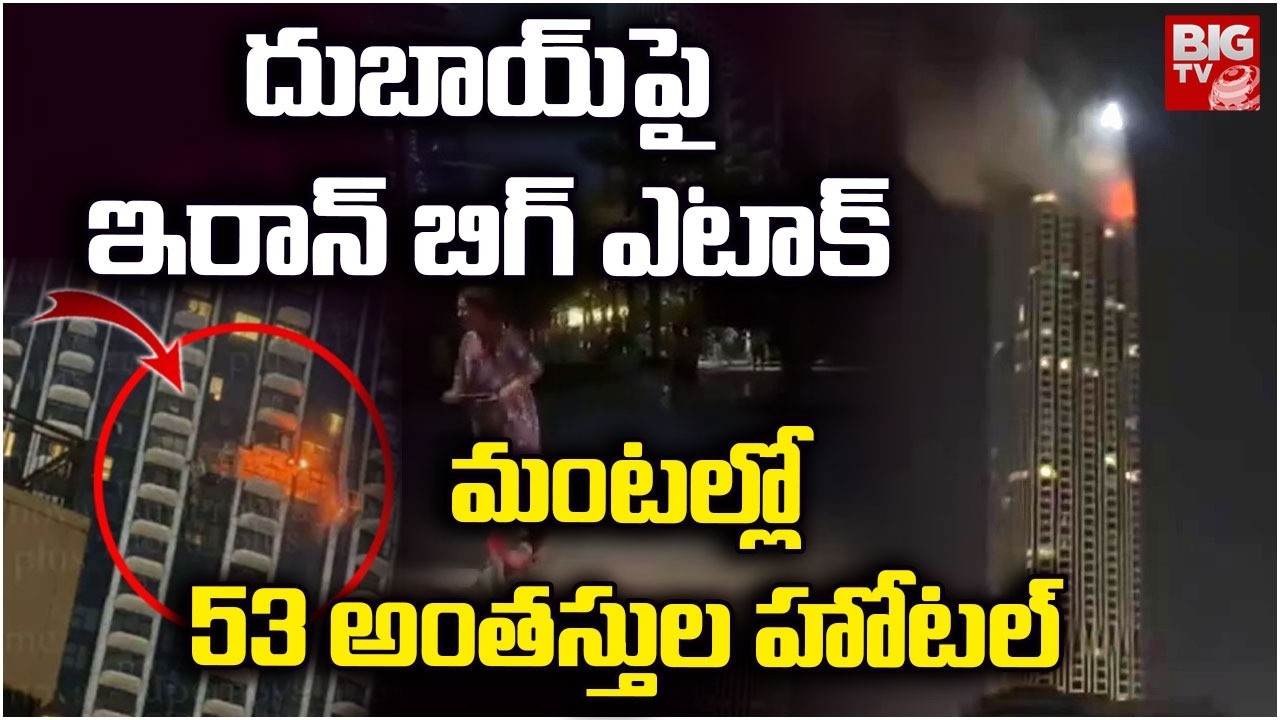 దుబాయ్ పై ఎటాక్..మంటల్లో 53అంతస్తుల హోటల్ | Iran Drone Hits Residential Tower in Dubai Creek Harbour