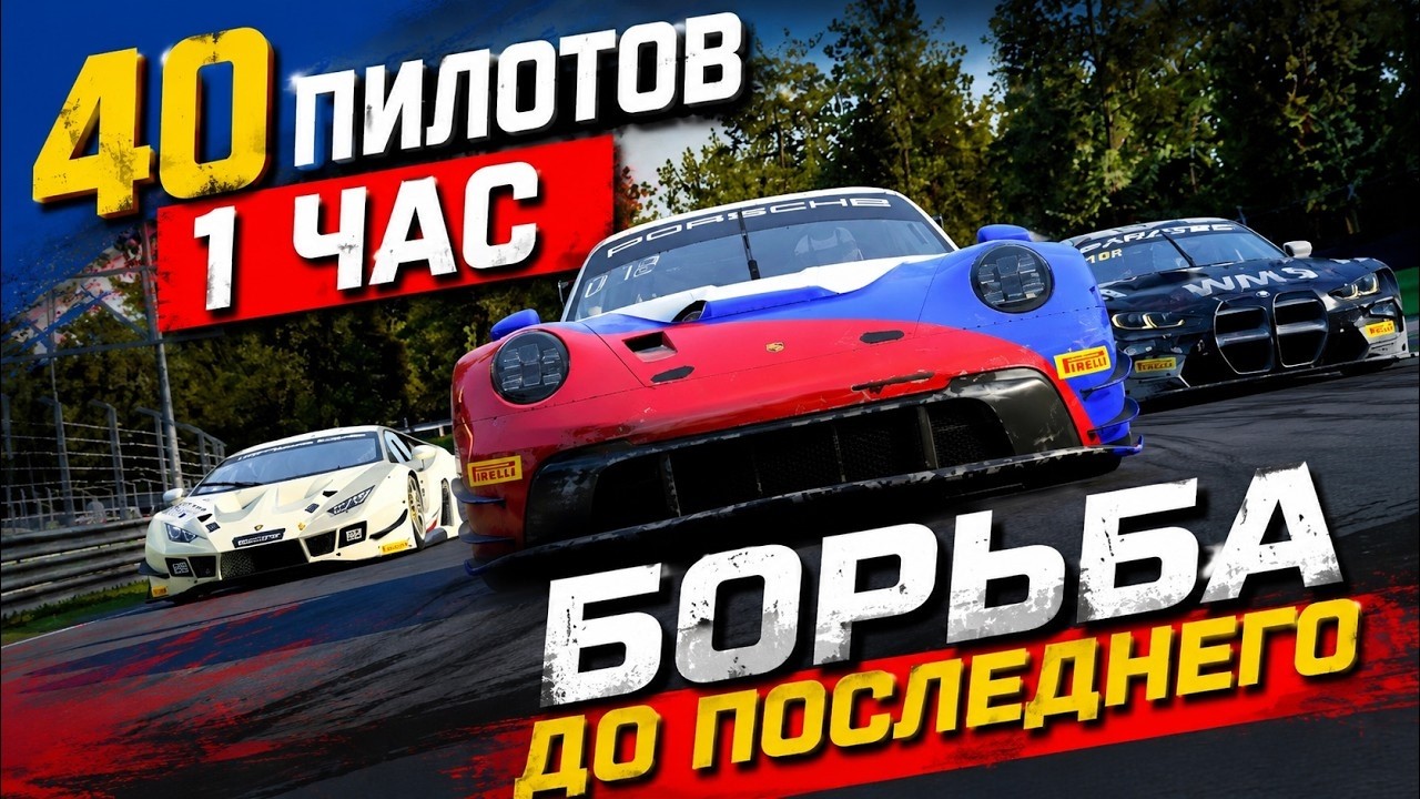 60 МИНУТ БОРЬБЫ | Первая гонка на выносливость IRL