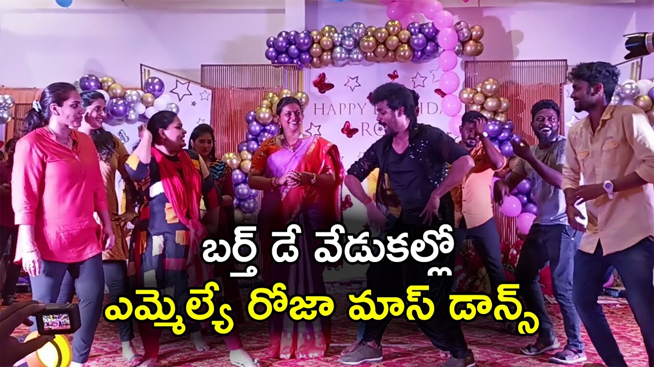 MLA Roja Dancing At Her birthday Celebrations | Roja Dance | MLA Roja Daughter Dance | MovieRecharge