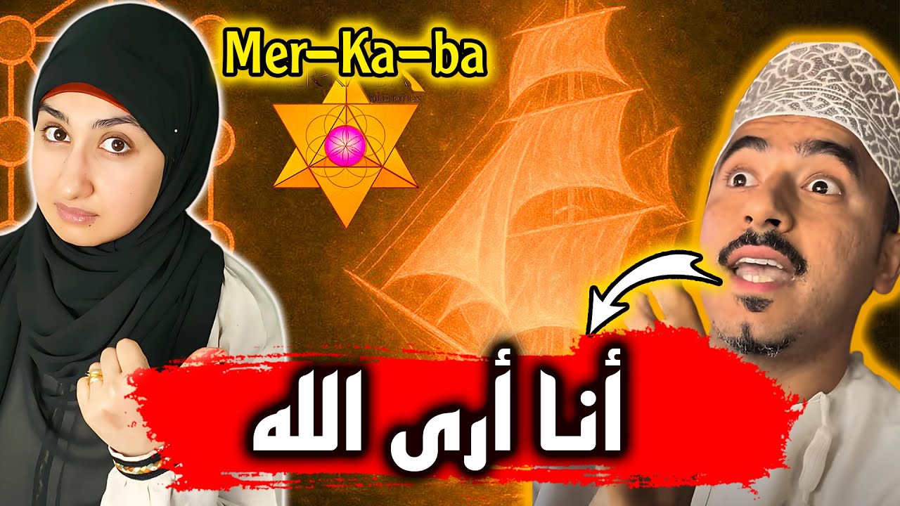 🚨أنس الكمشكي | الميركابا وسفينة النور🔥| شجرة الكابالا | طاقة الذكورة والأنوثة | 