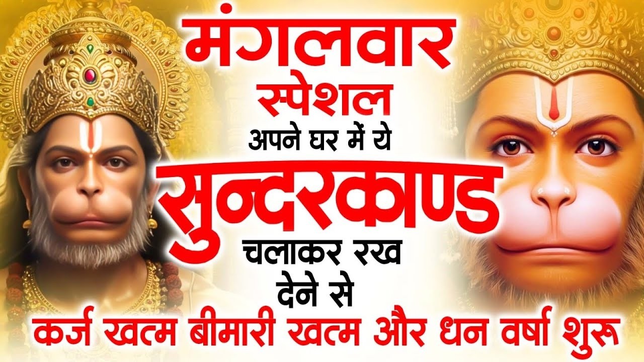 मंगलवार स्पेशल सुंदरकांड पाठ ｜ आज यह सुंदरकांड सुनने से हनुमान जी प्रसन्न होकर सभी संकट दूर करतेहैं