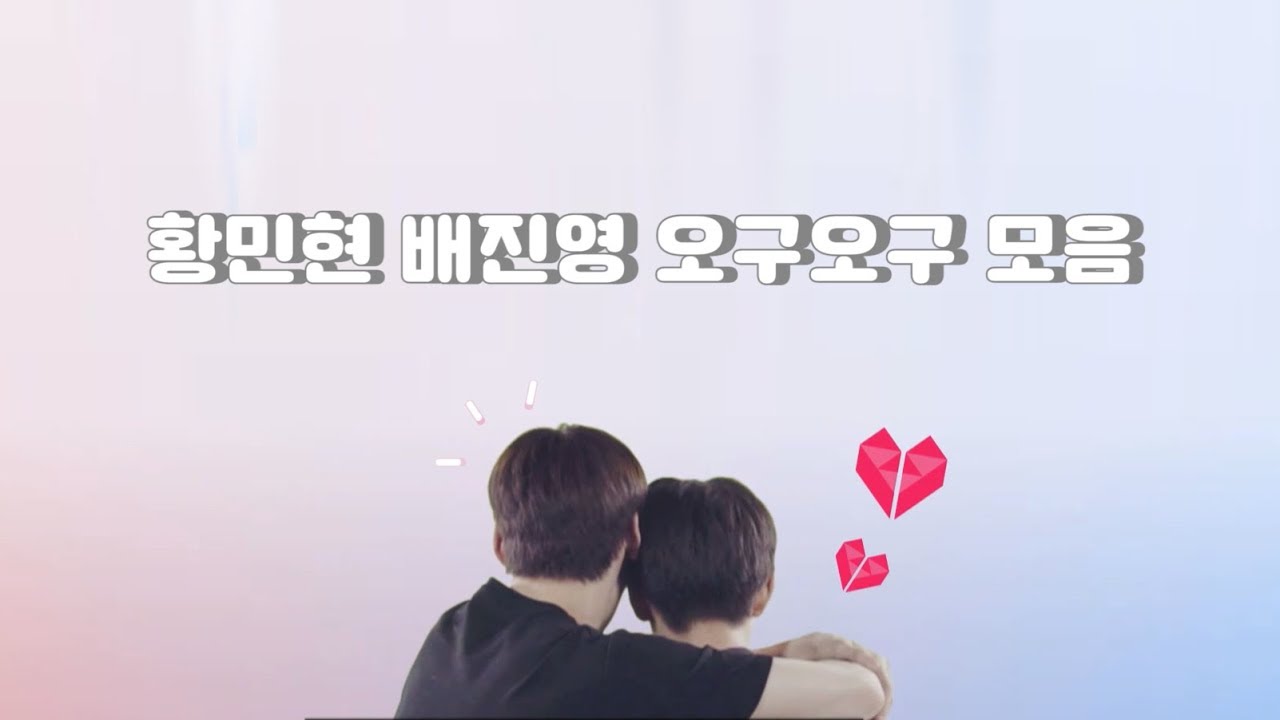 [워너원/황민현/배진영] 형제즈 오구오구 모음