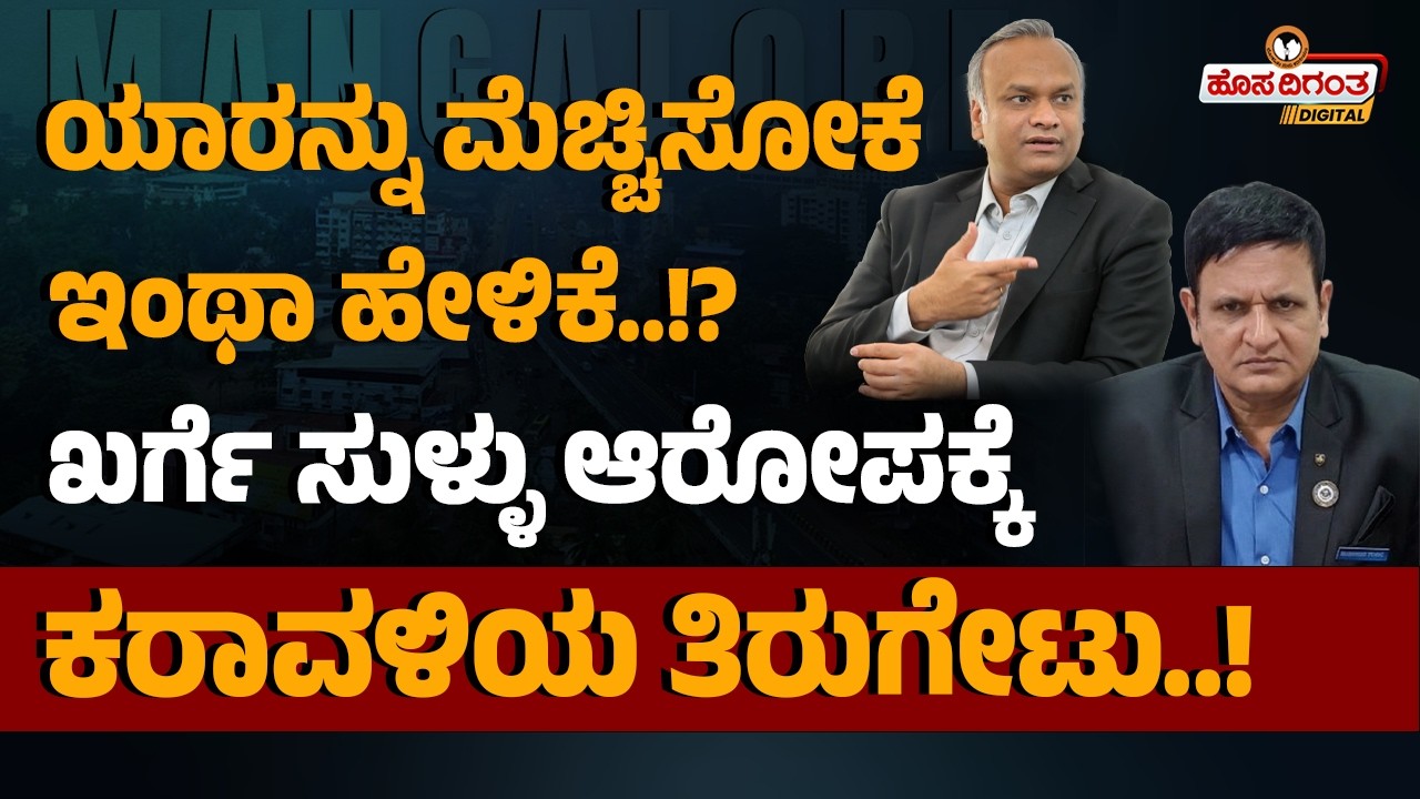 ಯಾರನ್ನು ಮೆಚ್ಚಿಸೋಕೆ ಇಂಥಾ ಹೇಳಿಕೆ..!? ಖರ್ಗೆ ಸುಳ್ಳು ಆರೋಪಕ್ಕೆ ಕರಾವಳಿಯ ತಿರುಗೇಟು..!