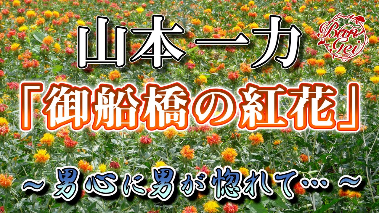 【朗読】御船橋の紅花  ‐  山本一力＜河村シゲル Bun-Gei 朗読名作選＞