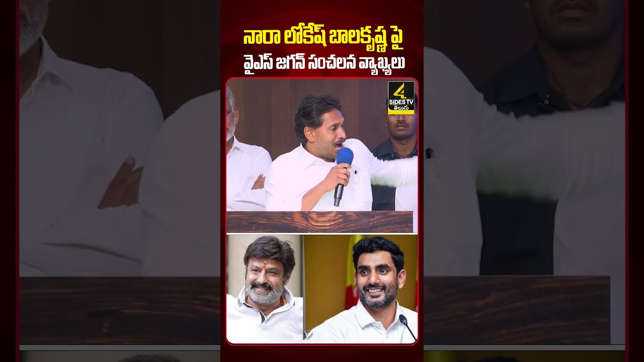 నారా లోకేష్&zwnj;, బాల&zwnj;కృష్ణ&zwnj;పై వైఎస్ జ&zwnj;గ&zwnj;న్ సంచ&zwnj;ల&zwnj;న వ్యాఖ్య&zwnj;లు |Jagan| Lokesh & Balakrishna|4SIDESTV