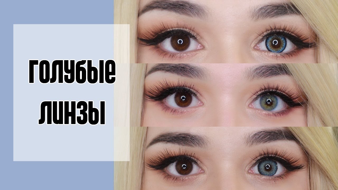 ГОЛУБЫЕ ЛИНЗЫ ДЛЯ КАРИХ ГЛАЗ | Обзор цветных линз от c-lens.ru