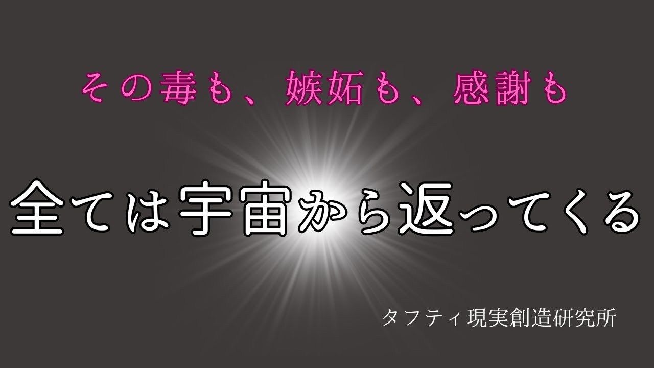 【タフティ式】その思考、全部あなたに返ってきます