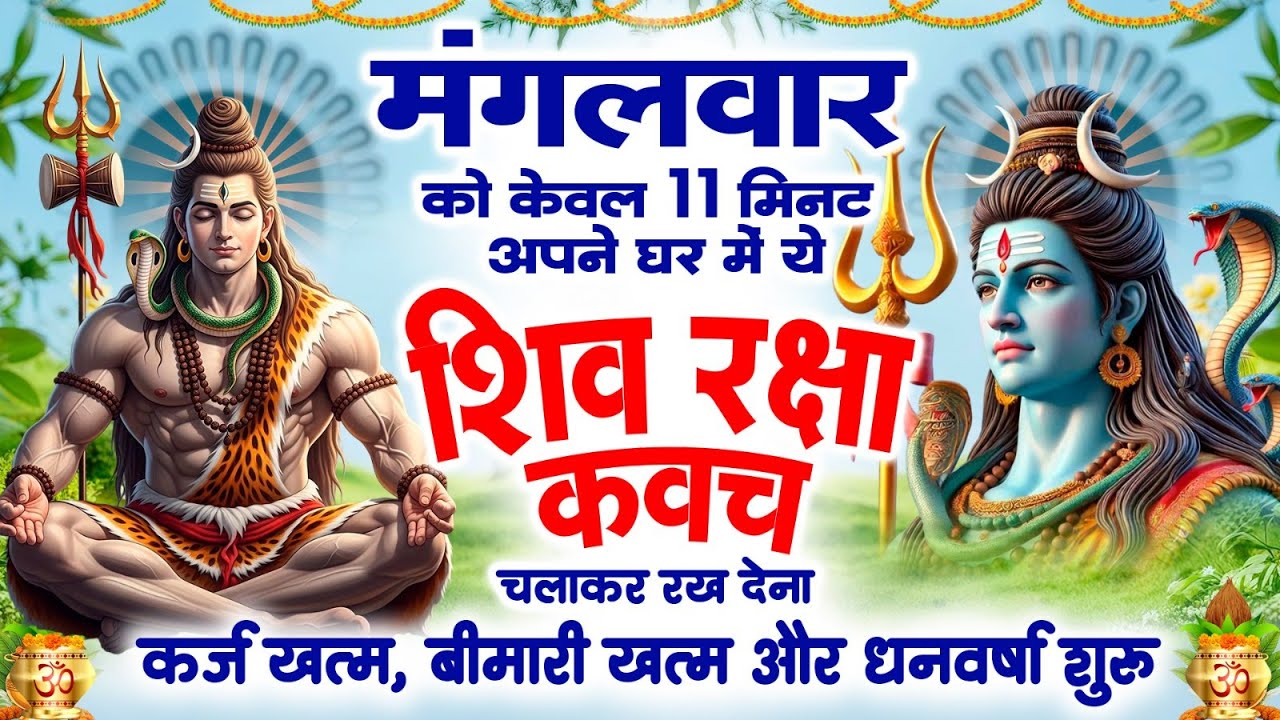 मंगलवार को सिर्फ 11 मिनट शिव रक्षा कवच सुनने से आपके दुख दुश्मन रोग ख़त्म होंगे , धन का मार्ग खुलेगा