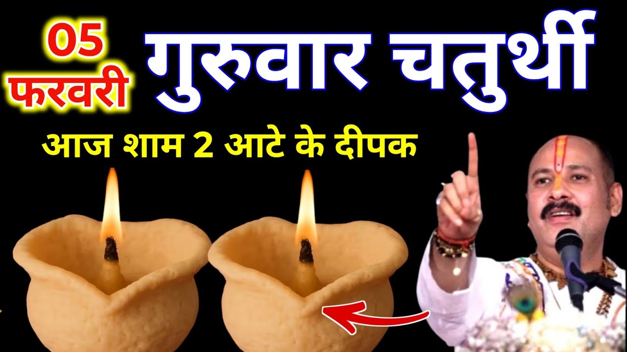 5 फरवरी फाल्गुन गुरुवार संकष्टी चतुर्थी की रात 2 दीपक वाला उपाय जरुर करे || Pradeep Ji Mishra 