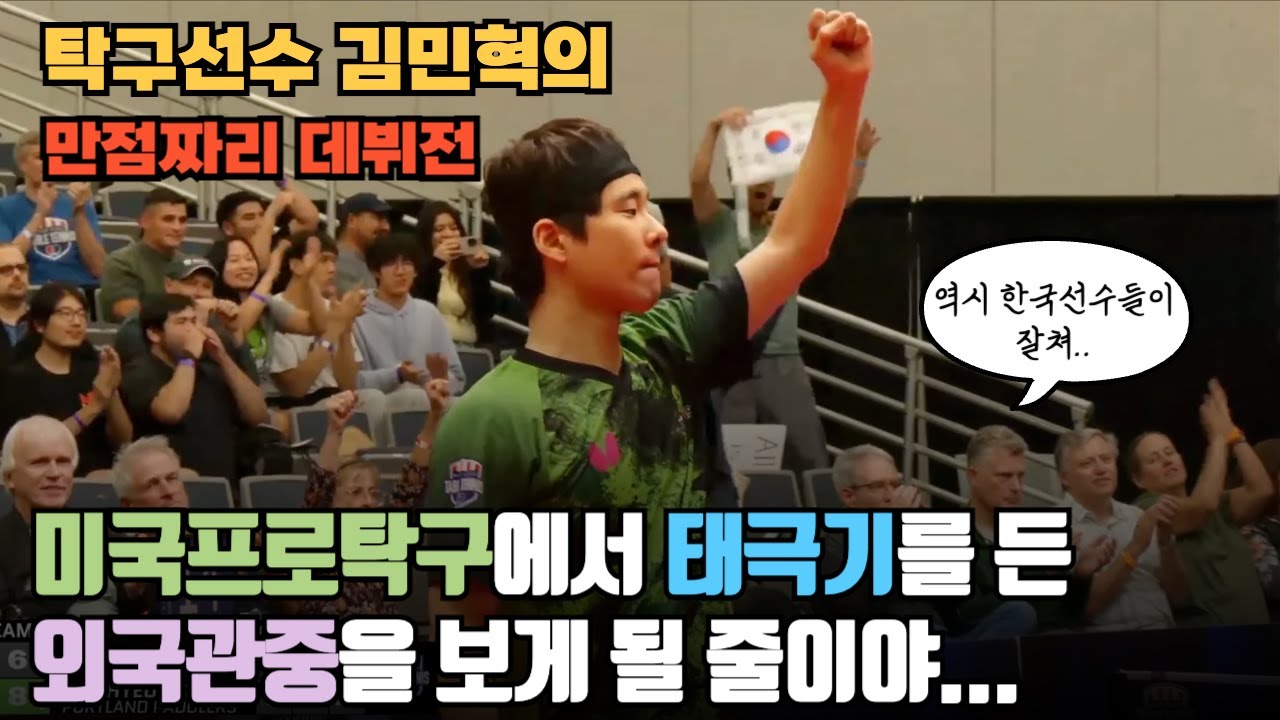 포틀랜드에는 지금 탁구한류가 불고 있네? | 김민혁 선수 MLTT 데뷔 | 경기 후 인터뷰