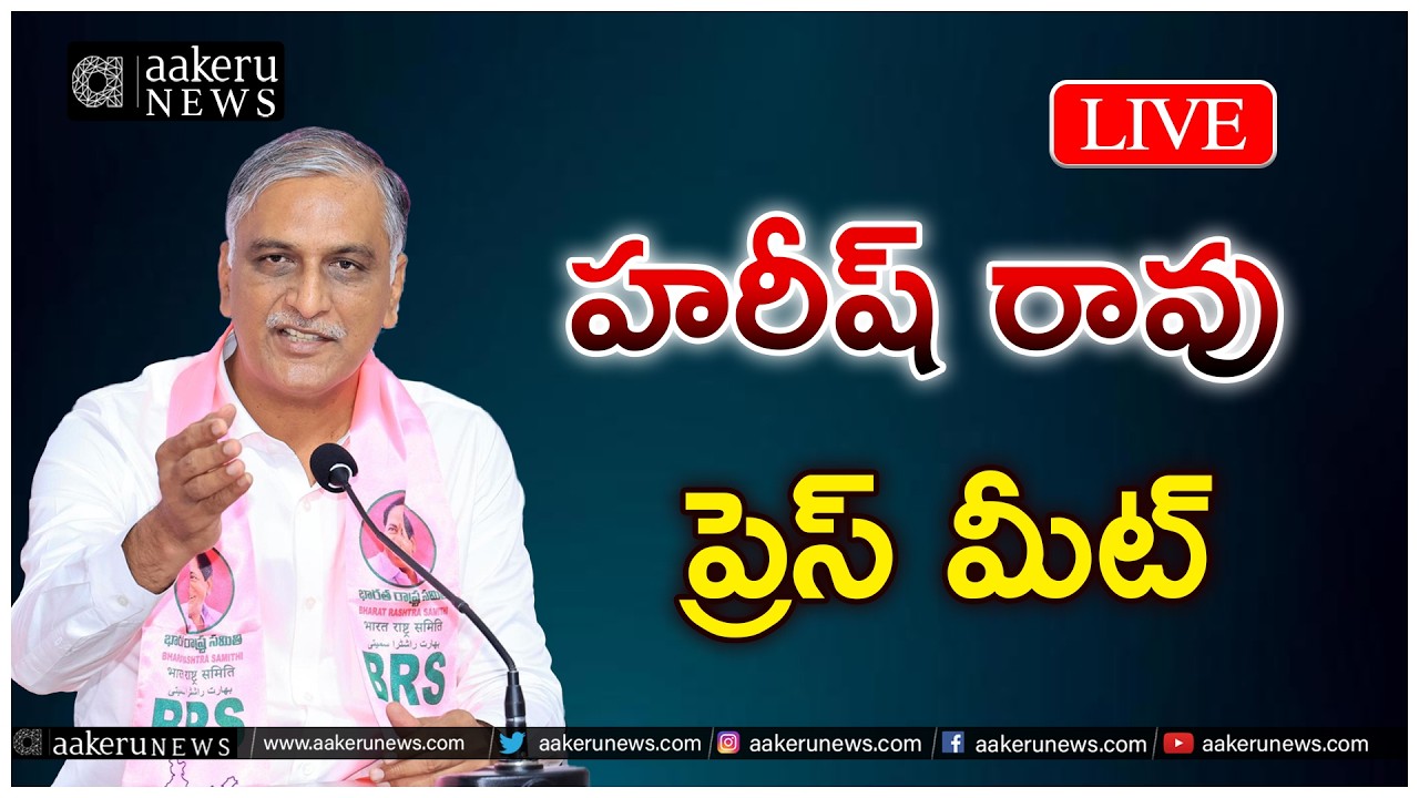 LIVE | Harish Rao | Press Meet | Jangaon | హరీష్ రావు ప్రెస్ మీట్ | aakeru NEWS Telugu