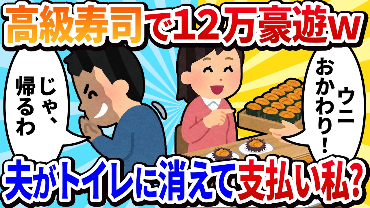 【汚嫁視点】「結婚記念日だし、高級寿司に行こう」夫のサプライズに大喜び！&rarr;会計の時、夫がトイレに立ったまま戻ってこない