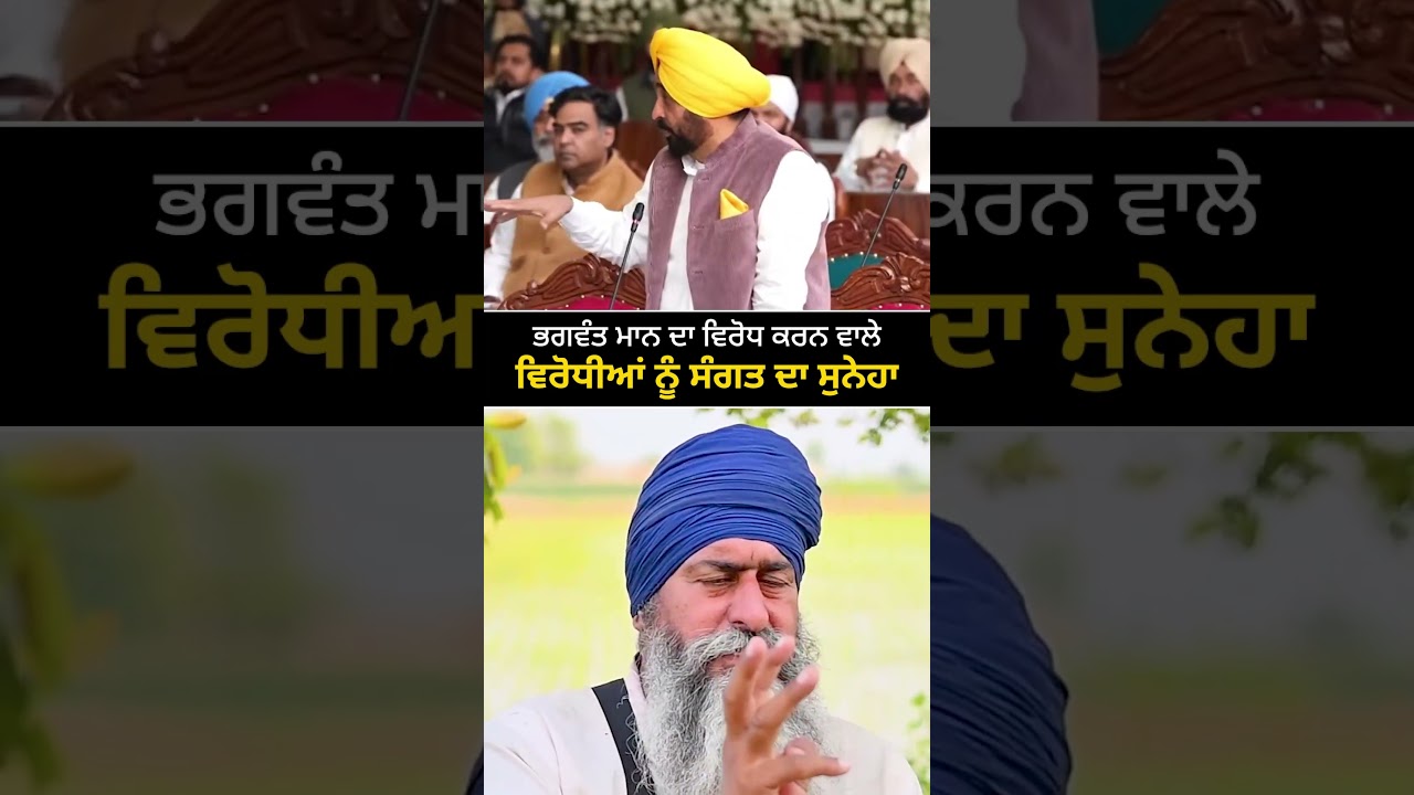 ਸੰਗਤ ਨੂੰ ਸਾਰੇ ਯਾਦ, CM ਮਾਨ ਦੇ ਕੀਤੇ ਕੰਮ ਸ਼ਾਨਦਾਰ