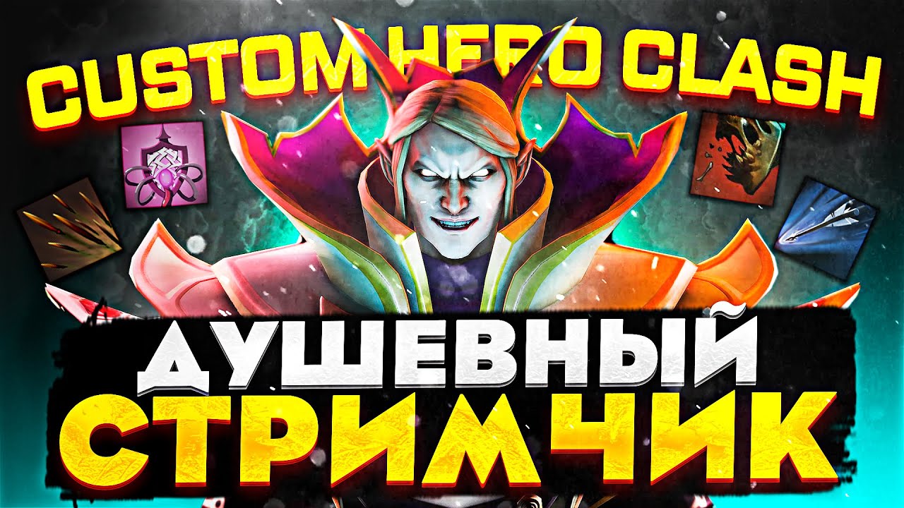 ДИМКА АБИЛИТИ СТРИМ по кастомке CUSTOM HERO CLASH | Душевный стримчик