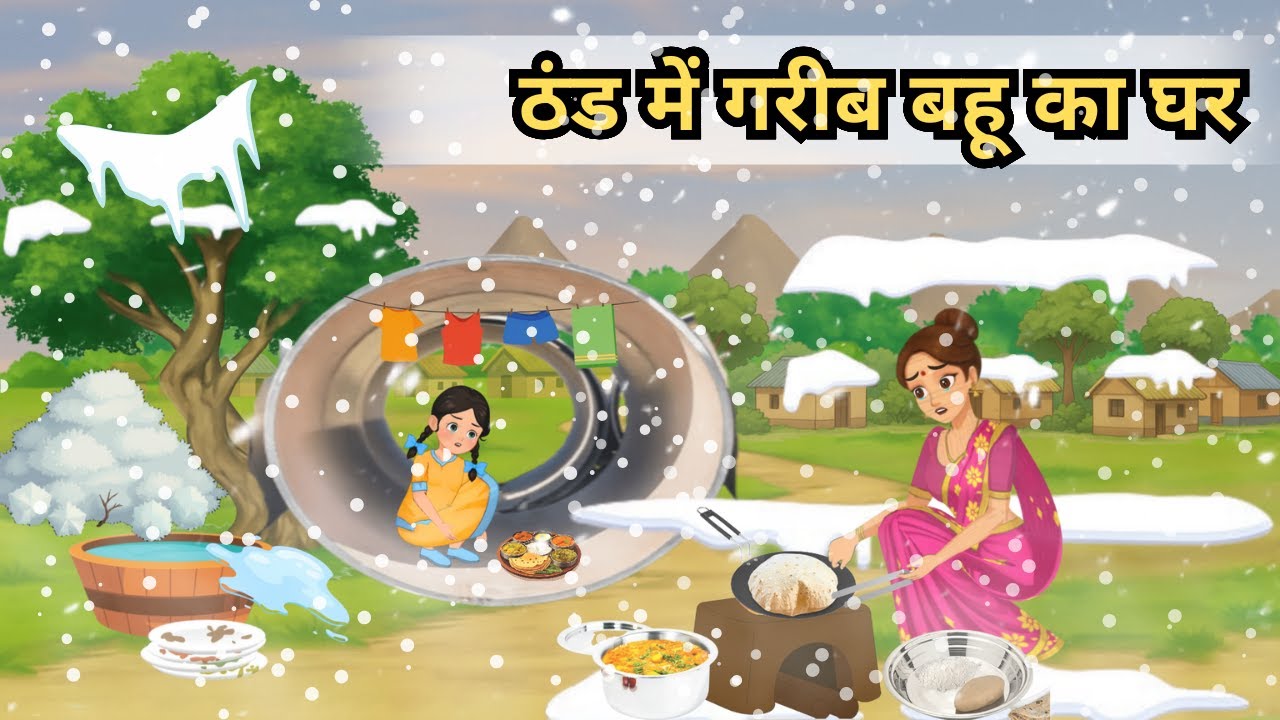 ठंड में गरीब बहू का घर I Bedtime Stories | Kahani | Hindi Story | Kahani | Fairy Tales