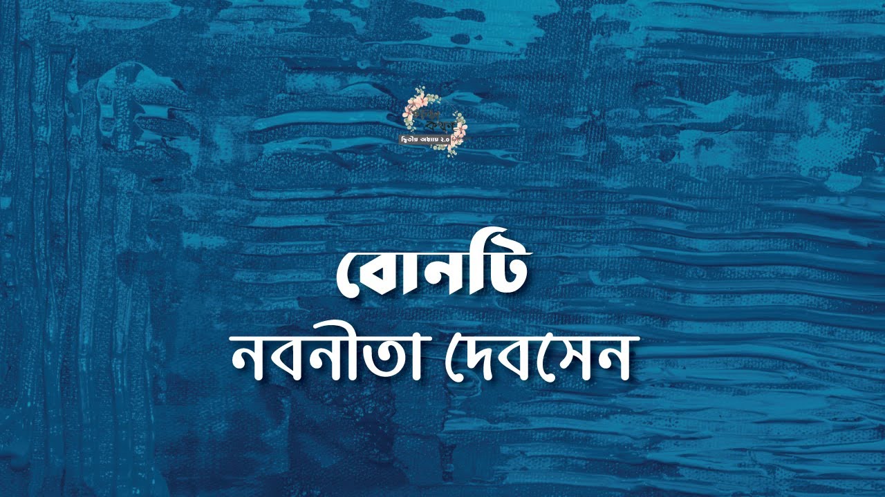 বোনটি | নবনীতা দেবসেন | Nabaneeta Dev Sen | বাংলা ছোট গল্প | গল্পকথন by কল্লোল