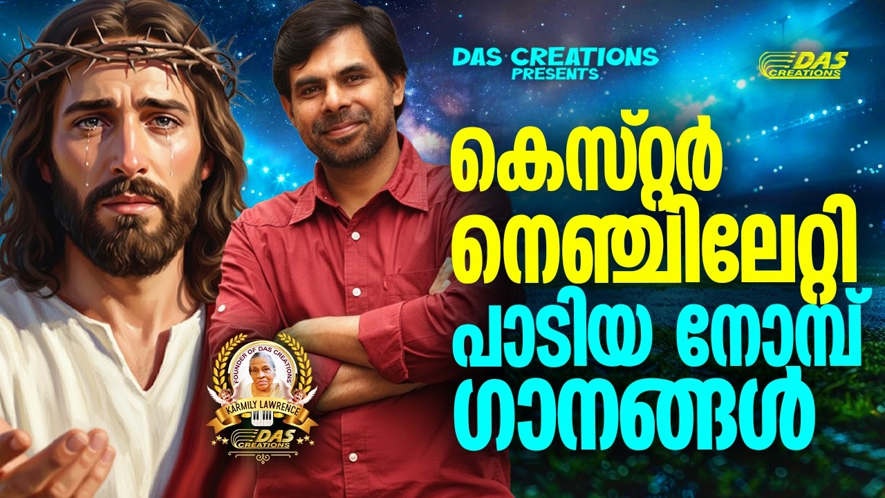 കെസ്റ്റർ നെഞ്ചിലേറ്റി പാടിയ നോമ്പ് ഗാനങ്ങൾ |#kesterhits |#evergreen |#lentenseason