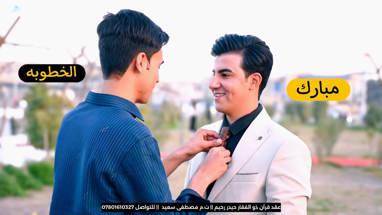 عقد قران ذو الفقار حيدر رحيم :: ناصريه - سوق الشيوخ :: اغاني خطوبه