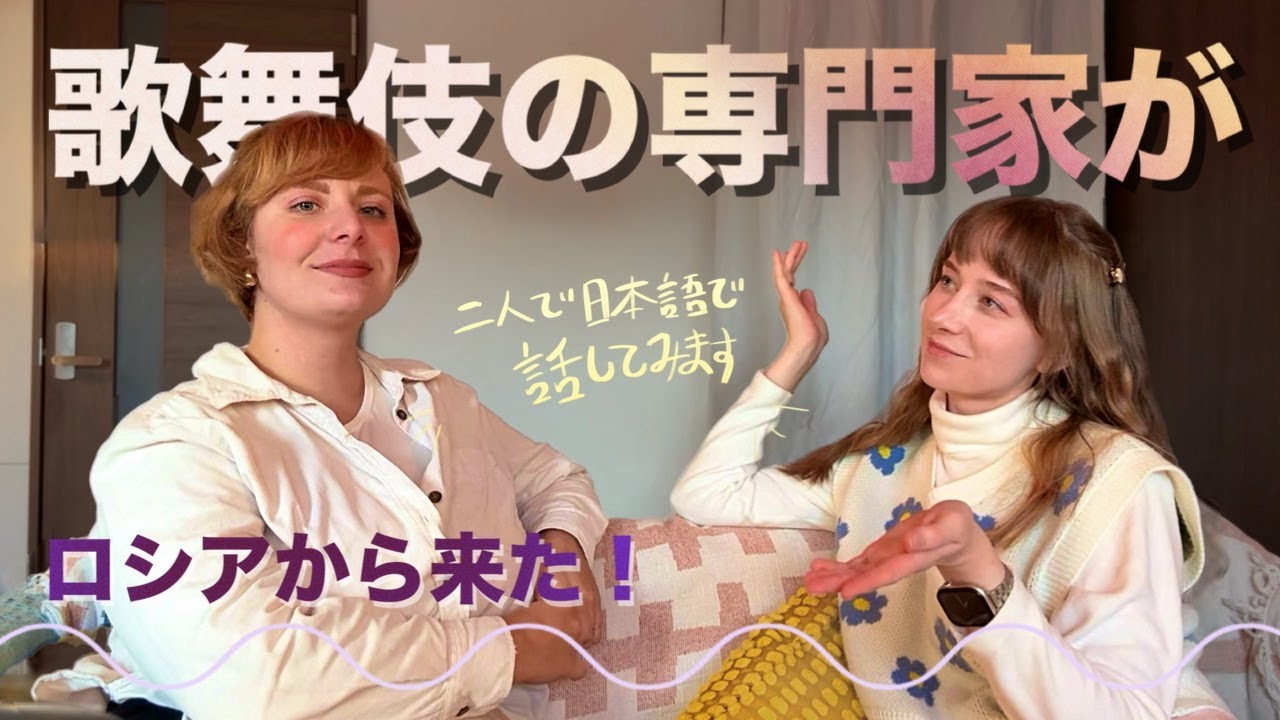 [日本語でおしゃべり] ロシアから来た歌舞伎研究者と10年ぶりの再会トーク