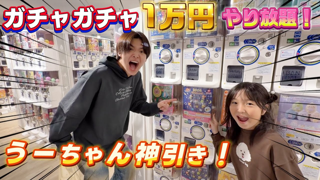 【神引き】妹とガチャガチャ1万円やり放題が楽しすぎた！！