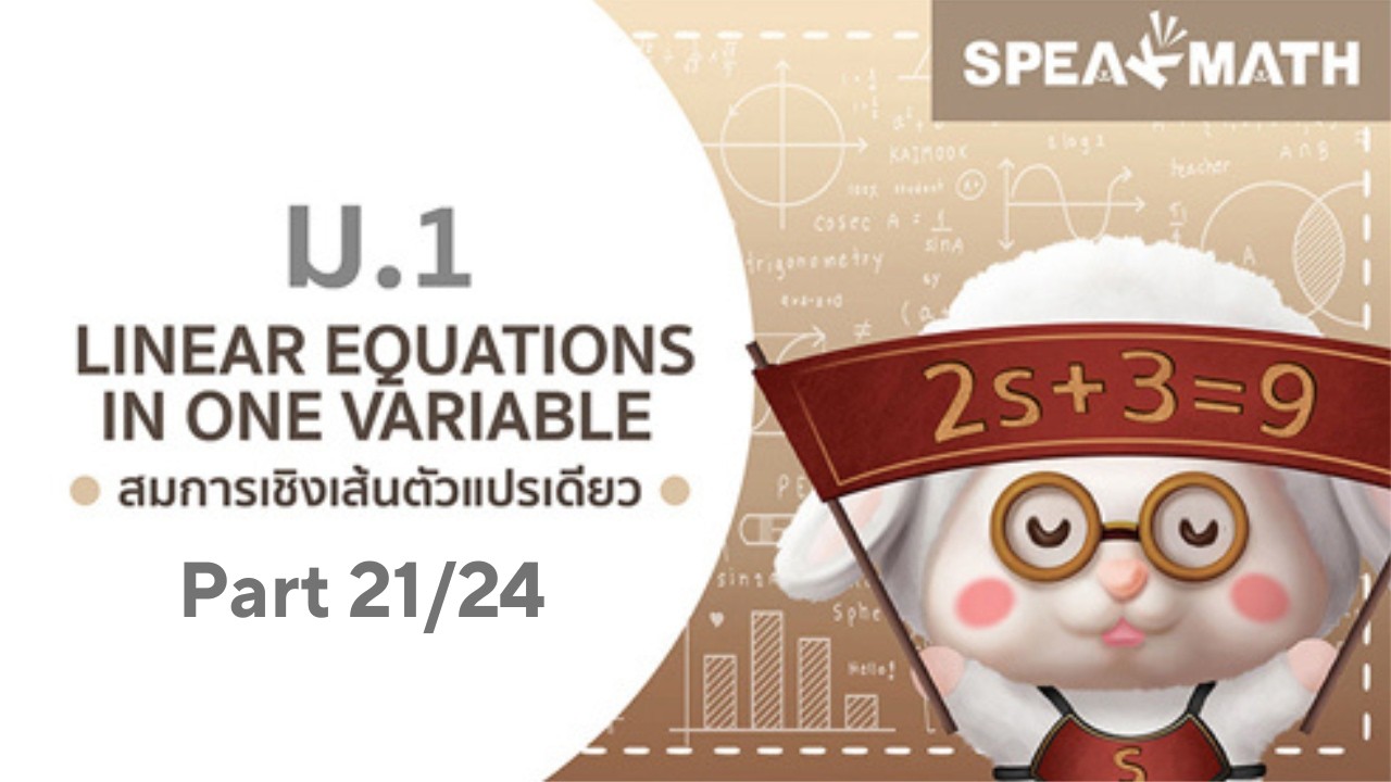 แบบฝึกหัด N2 แก้โจทย์ปัญหาสมการชุด 3 ครึ่งหลัง - สมการเชิงเส้นตัวแปรเดียว (Part 21/24)