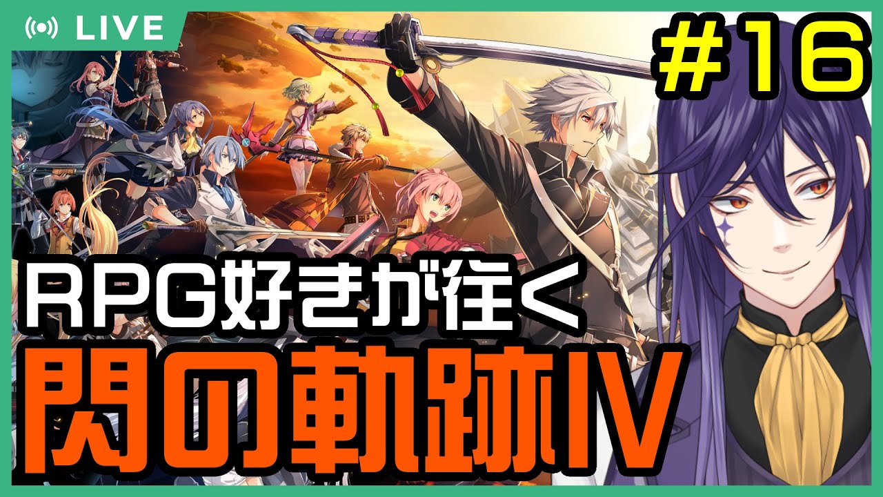 【閃の軌跡Ⅳ】ライ・バッカスと英雄の軌跡を紡ぐRPG閃Ⅳ #16　【ガルガンチュア攻略】【実況プレイ】 #ライ劇場 #Vtuber #新人Vtuber #閃の軌跡ⅳ     #英雄伝説　#軌跡シリーズ