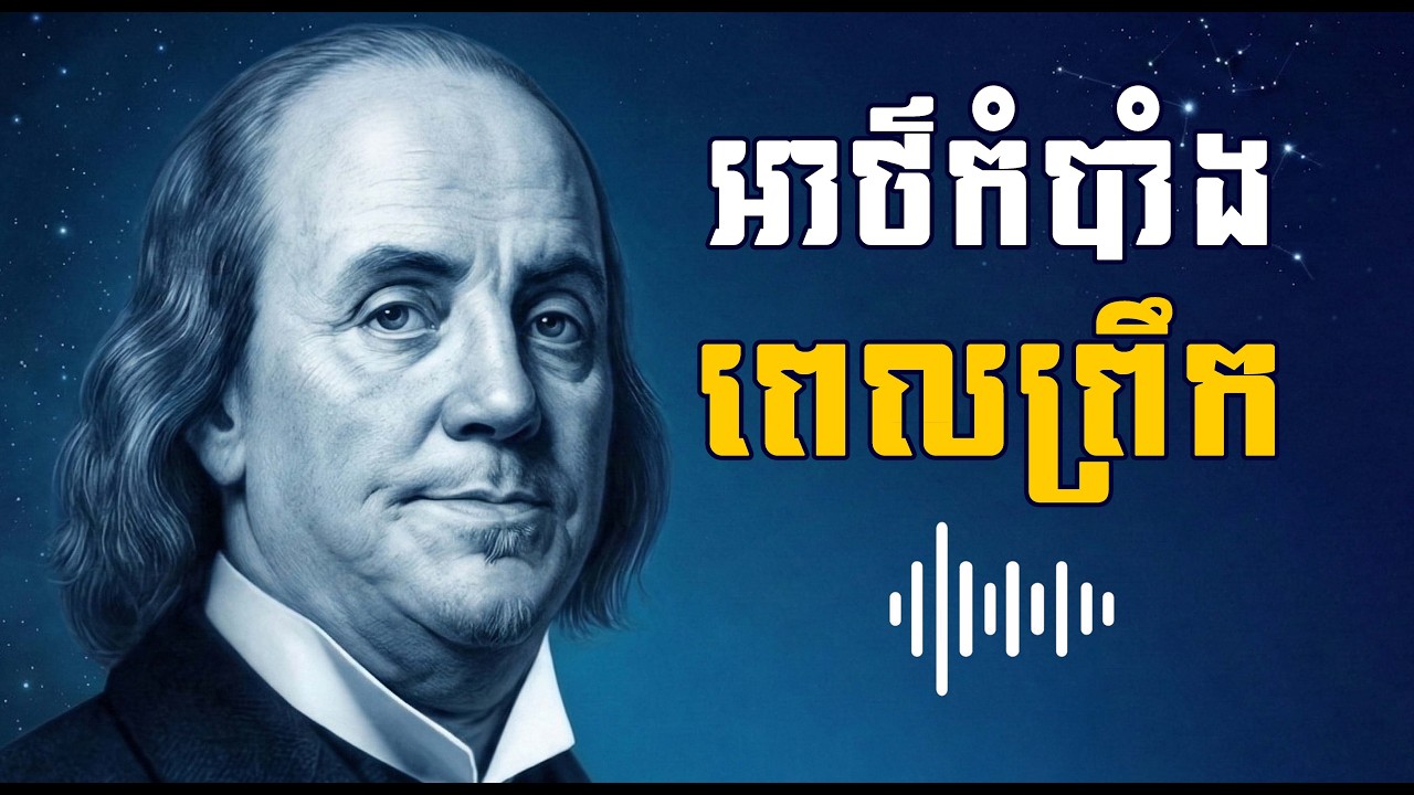 ទម្លាប់ទាំង ៨ យ៉ាង ពេលព្រឹក ផ្លាស់ប្តូរជីវិតអ្នក!