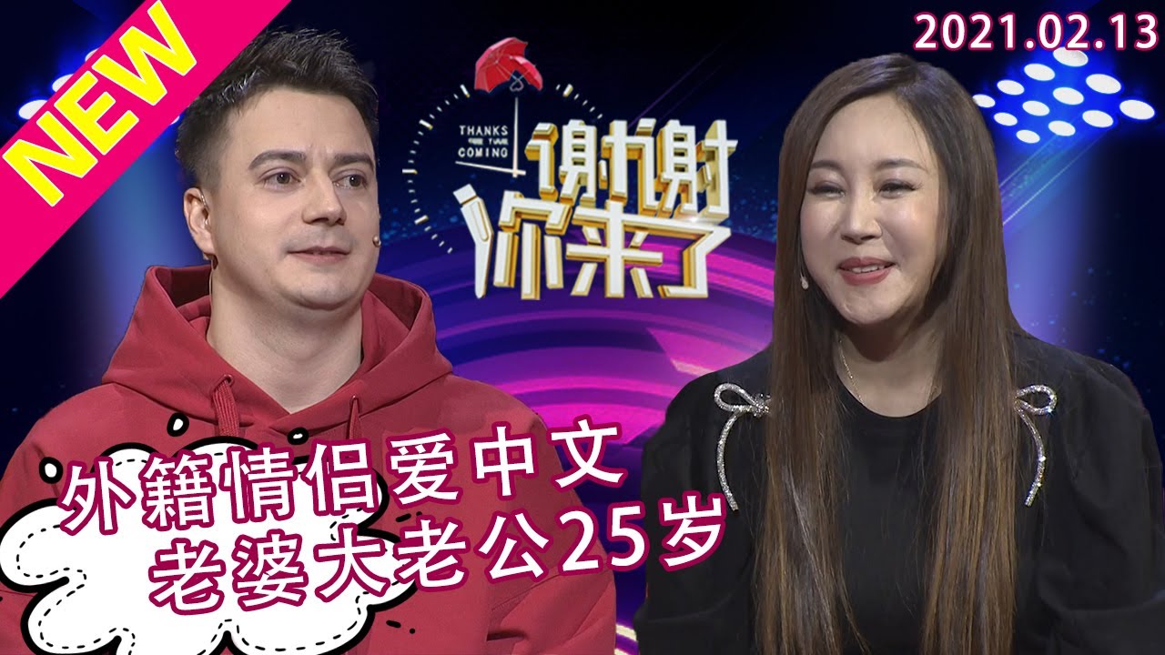 谢谢你来了20210213:25岁俄罗斯小伙娶到韩籍美女，老婆比自己大25岁